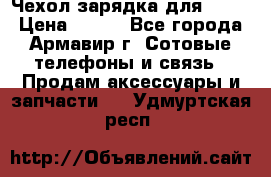 Чехол-зарядка для LG G2 › Цена ­ 500 - Все города, Армавир г. Сотовые телефоны и связь » Продам аксессуары и запчасти   . Удмуртская респ.